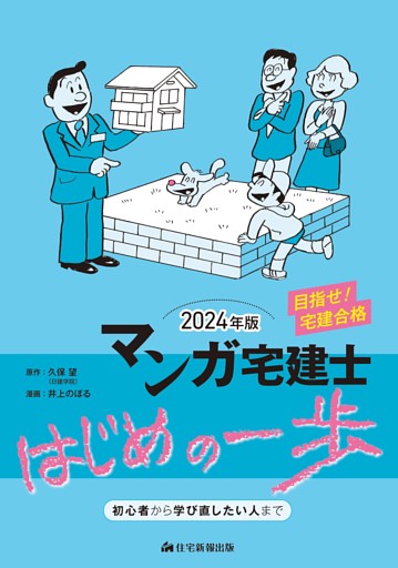 ２０２４年版 マンガ宅建士はじめの一歩