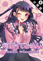 可愛くてごめん 分冊版 8