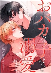 おバカな子ほど溺愛せよ（分冊版）　【第4話】