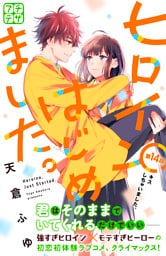 ヒロインはじめました。　プチデザ（１４）