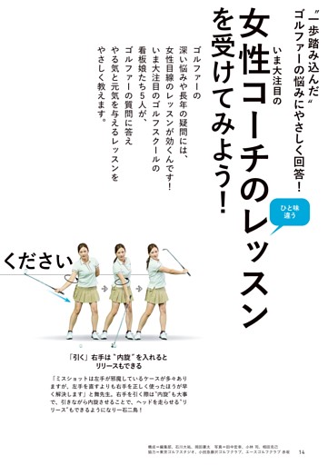 大特集　人気女性コーチがゴルフの悩みにやさしく回答！
