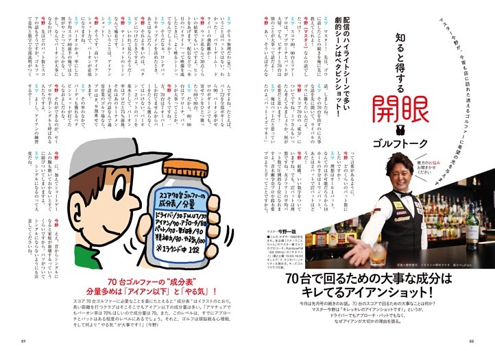 知ると得するゴルフ開眼トーク　70台で回るための大事な成分はキレてるアイアンショット！　語り＝今野一哉