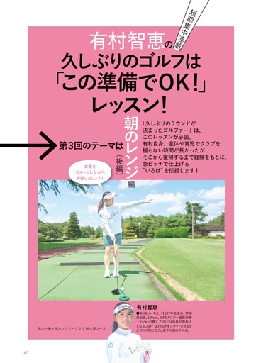［短期集中連載］久しぶりのゴルフは「この準備でOK!」レッスン　レッスン＝有村 智恵