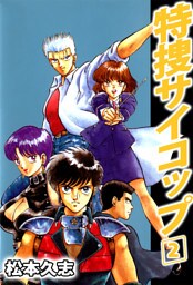 特捜サイコップ（２）