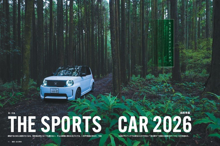 【第一特集】『THE SPORTS CAR 2026 [国産車編]』