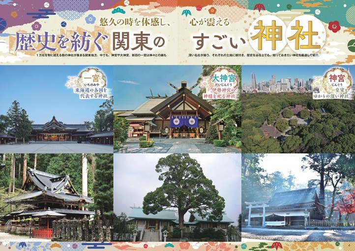 歴史を紡ぐ関東のすごい神社