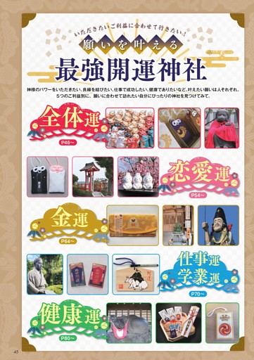 願いを叶える最強開運神社