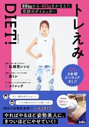 トレえみDIET！