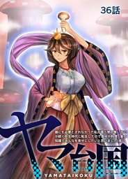 ヤマ台国 誰にも必要とされなかった私が食べ物の奪い合いが続く弥生時代に転生したので食材や料理、薬の知識でみんなを幸せにしたいと思いました（仮） 36話