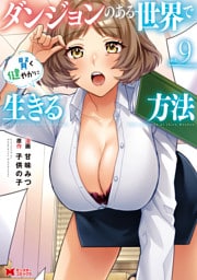 ダンジョンのある世界で賢く健やかに生きる方法（コミック） 9