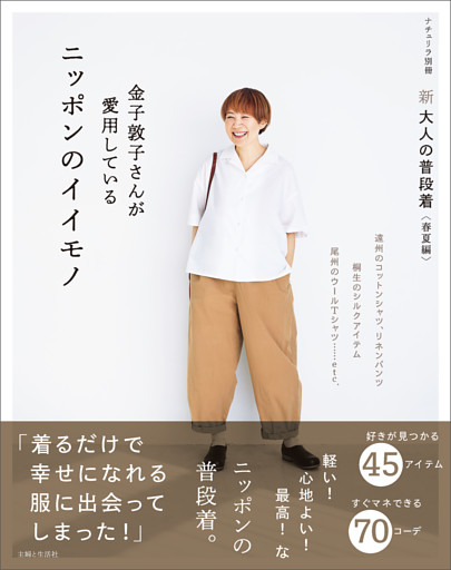 新 大人の普段着＜春夏編＞金子敦子さんが愛用しているニッポンのイイモノ