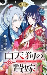 白天狗の贄嫁 ～毒持ちの令嬢はかりそめの妻となる～【単話】（１１）