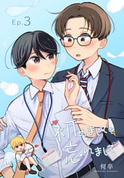 初めましてを忘れまして3