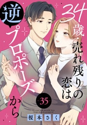 34歳・売れ残りの恋は逆プロポーズから 35