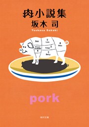 肉小説集