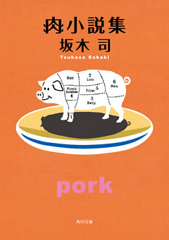 肉小説集(角川文庫)