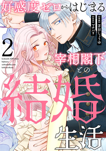 好感度ゼロからはじまる宰相閣下との結婚生活（2）