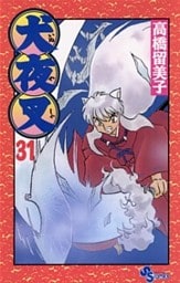 犬夜叉（３１）