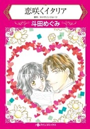 恋咲くイタリア【分冊】 2巻