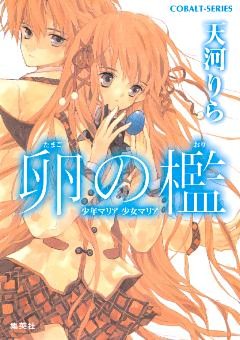 卵の檻　少年マリア　少女マリア