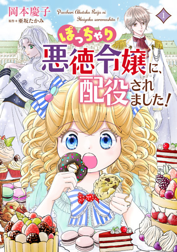 ぽっちゃり悪徳令嬢に、配役されました！【コミックス単行本版】