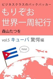 ビジネスクラスのバックパッカー もりぞお世界一周紀行 キューバ驚愕編