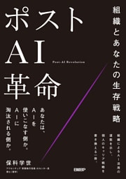 ポストAI革命　組織とあなたの生存戦略