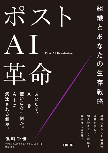 ポストAI革命　組織とあなたの生存戦略