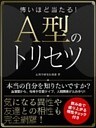 怖いほど当たる！A型のトリセツ