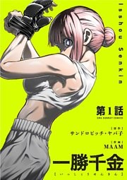 一勝千金【単話】