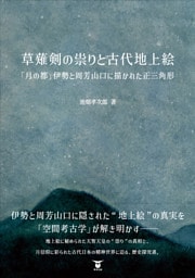 草薙剣の祟りと古代地上絵　　「月の都」伊勢と周芳山口に描かれた正三角形