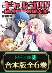 【合本版】ギャルゴ！！！！！ 全6巻