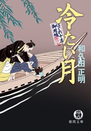 はぐれ十左御用帳　冷たい月