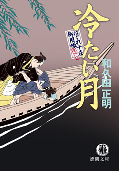 はぐれ十左御用帳　冷たい月