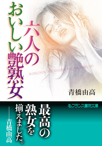 六人のおいしい艶熟女