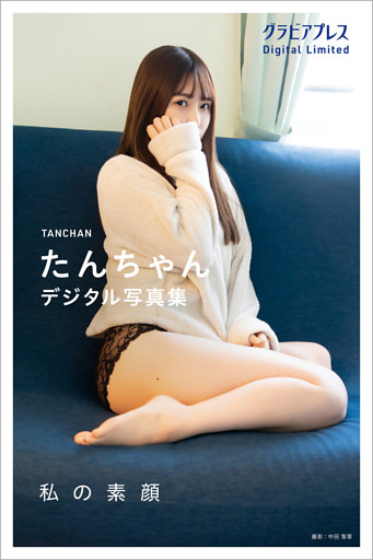 たんちゃん 「私の素顔」 グラビアプレス デジタル写真集