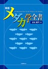 新版　メダカ学全書
