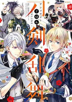 刀剣乱舞-ONLINE-アンソロジー