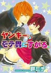ヤンキー、モテ男にすがる。 【短編】