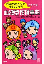 「あの人って、どうしてそうなのか？」が分かる 血液型性格事典