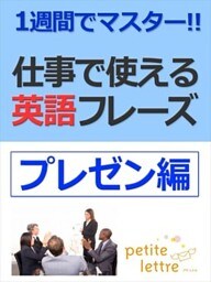 1週間でマスター 仕事で使える英語フレーズ-プレゼン編-