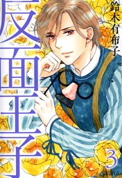 反面王子　３巻