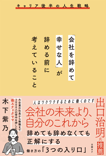「会社を辞めて幸せな人」が辞める前に考えていること