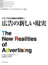 メディアの主導権は消費者へ 広告の新しい現実