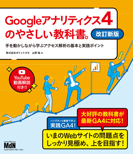 Googleアナリティクス4のやさしい教科書。　改訂新版　手を動かしながら学ぶアクセス解析の基本と実践ポイント