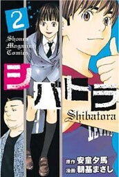 シバトラ（２）