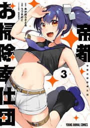 帝都お掃除奉仕団　3巻