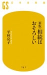 <新版> 相続はおそろしい