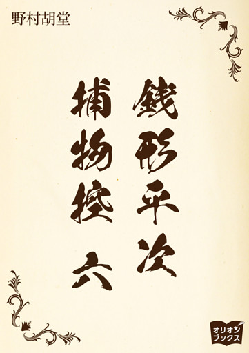 銭形平次捕物控　六