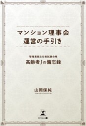 マンション理事会運営の手引き管理業務主任者試験合格高齢者Jの備忘録